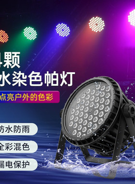 防水全彩帕灯54颗3w舞台灯光led三合一染色灯户外亮化舞台演出灯