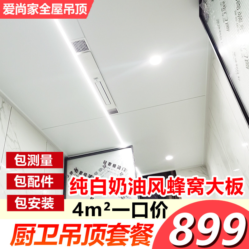 铝扣板吊顶 客餐厅蜂窝大板 套餐 含电器含配件包安装  厨卫大板