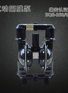 热销bqg-350/0.2矿用气动隔膜泵煤井下证450煤矿安jb/t8697-2014