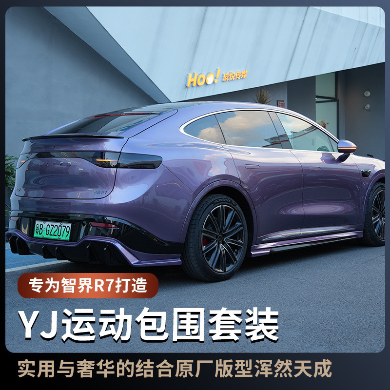 智界R7运动包围套装r7专用全车包围套件前铲侧裙后唇外观汽车改装