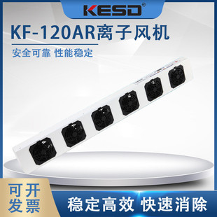 120AR去除静电离子风机负离子风扇工业高频交流悬挂式 凯仕德KF