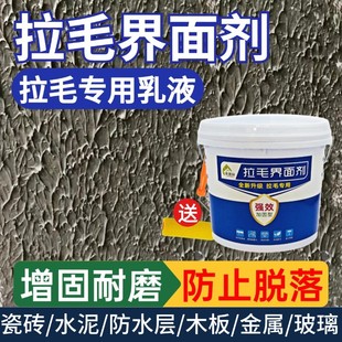 拉毛界面剂瓷砖拉毛乳液卫生间防水墙固混凝土砂浆内外墙面拉毛剂