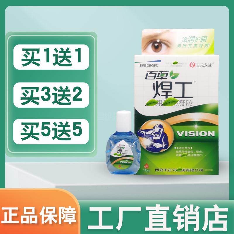 【买送】百草焊王烧电焊工滴眼液电工百草养目保护眼部视力干涩
