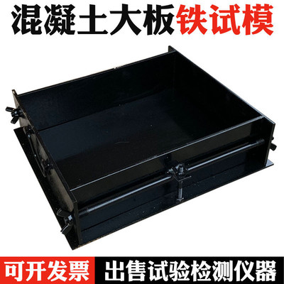 钢板铁质混凝土大板喷射试模450*350*120mm砼大板喷射试模