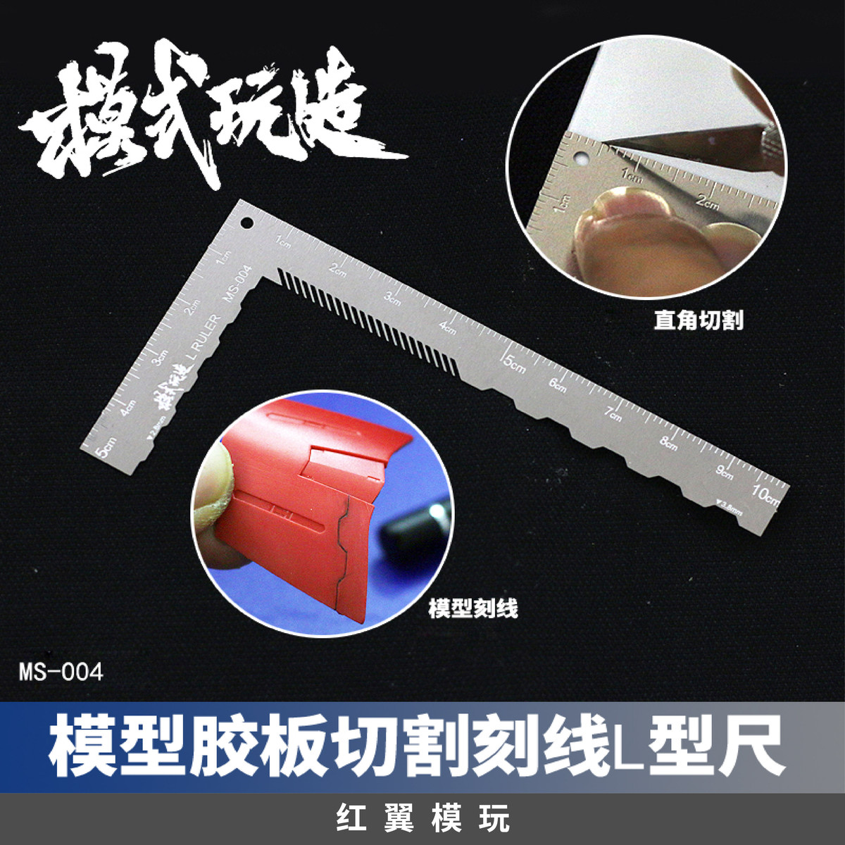 模式玩造 MS04 L型切割尺刻线胶板细节改造 直角定位尺 高达模型