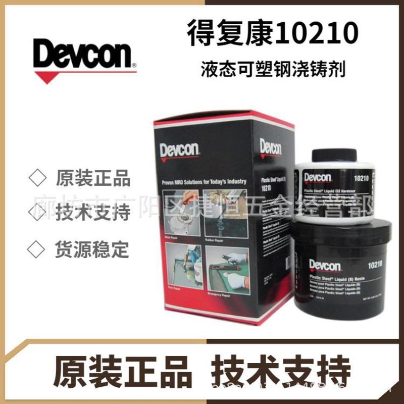 得复康Devcon10240可塑钢快干修补剂SF船用金属工业修补剂10110