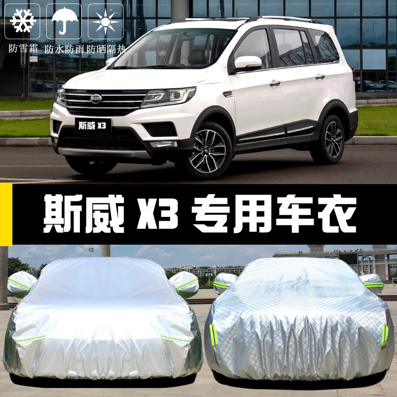 SWM斯威X3车衣车罩防晒防雨防尘隔热厚遮阳盖布汽车套外通用汽车