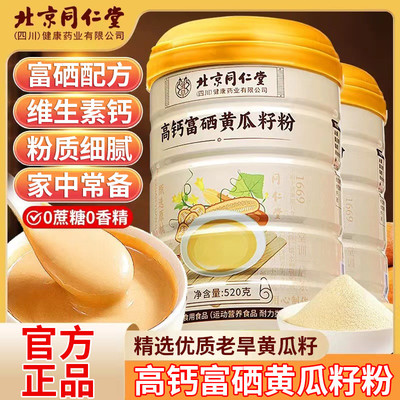 北京同仁堂高钙富硒黄瓜籽粉老少皆宜高钙冲饮炒熟代餐粉好吃的正
