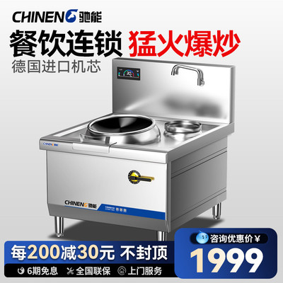 驰能商用电磁炉饭店大功率电磁灶15KW单头单尾电炒炉食堂大锅灶电