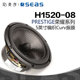 SEAS挪威西雅士H1520 编织Curv振膜5英寸中低音高保真发烧喇叭