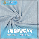锦锦网蝴蝶氨网眼布鸟眼布弹力凉感透气尼龙面料
