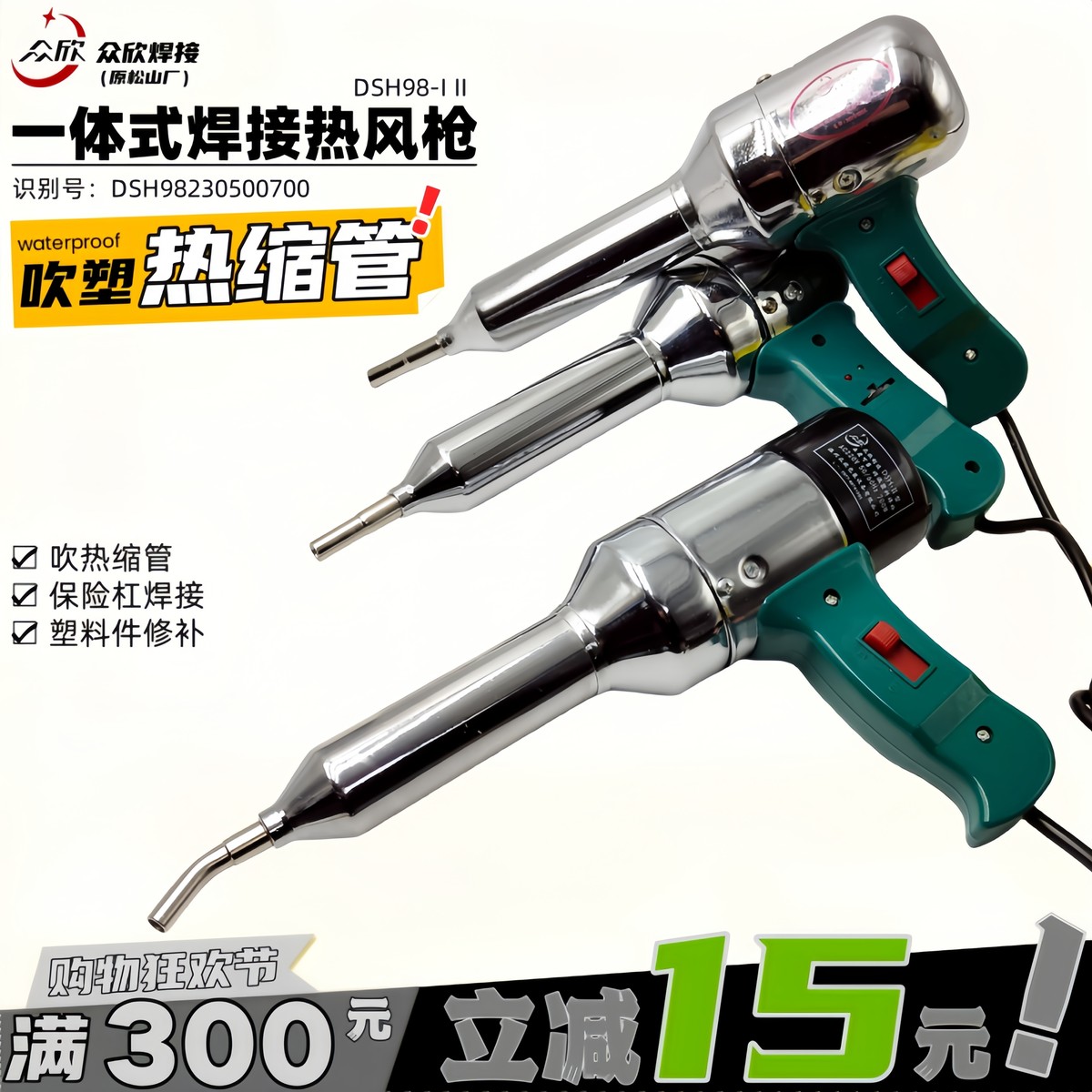 众欣DSH-98I II700W热风枪塑料焊枪调温焊接枪热缩膜吹塑吹塑焊枪