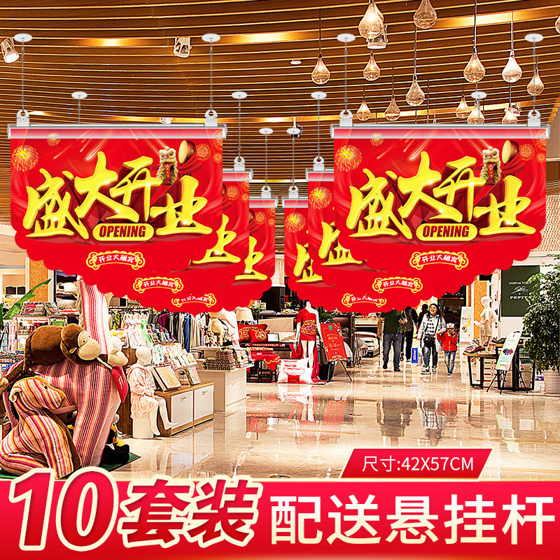 盛大开业吊旗装饰场景布置氛围店铺商场超市海报店庆服装店全鸿图片