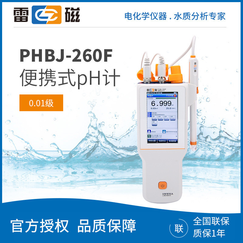 上海雷磁 PHBJ-260F 高精度便携式数显 PH测试仪 酸度计 pH计