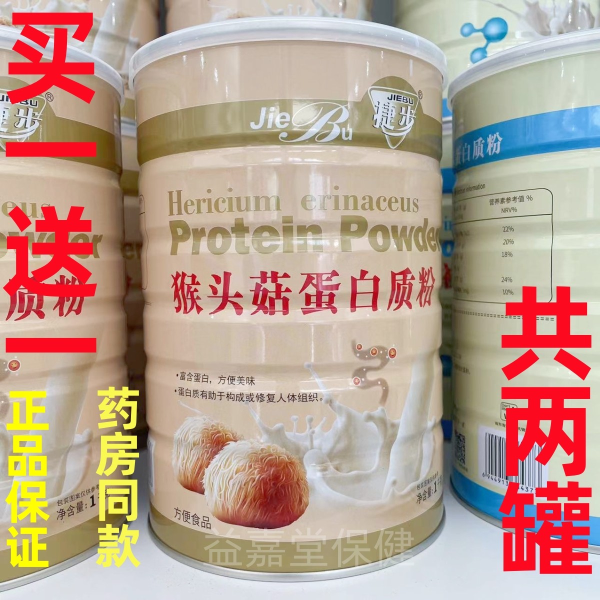 【买一送一共2罐】正品捷步猴头菇蛋白质粉1000g/罐