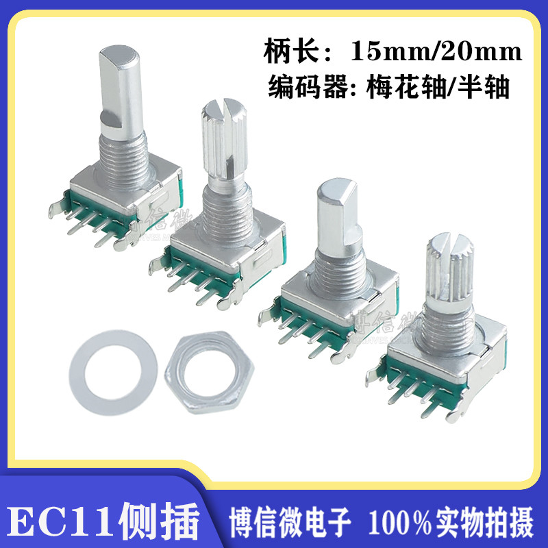 EC11卧式旋转编码器 15mm梅花轴 D半轴 带开关数字电位器20位脉冲
