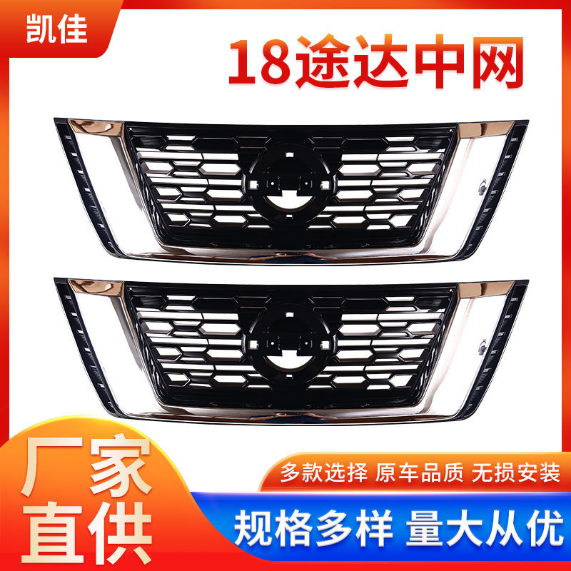 直销18途达中网总成前脸前保险杠进气格栅汽车配件