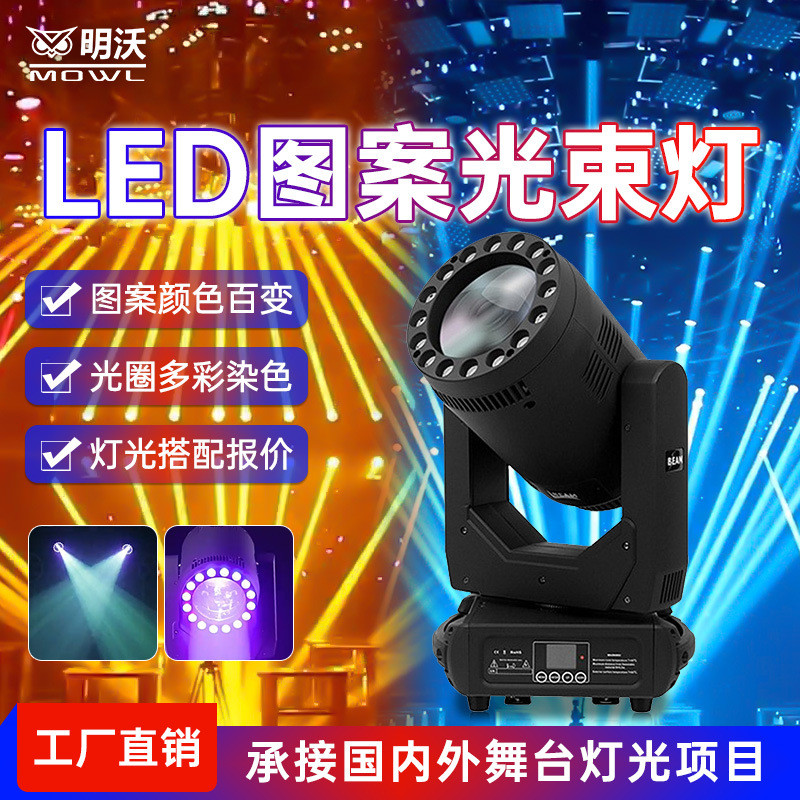 300W光束灯带光圈LED摇头灯图案清吧酒吧婚庆演出舞台灯光设备