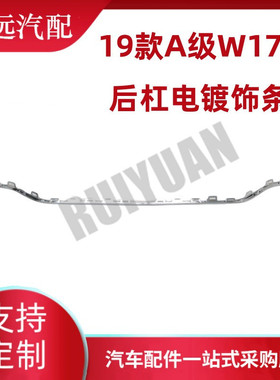 热销杠19款a级w177后适用于电镀饰条后保险杠装饰亮条1778855601