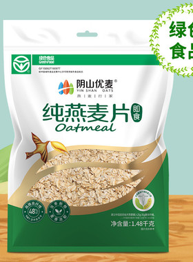 新货阴山优麦纯燕麦片绿色食品袋装桶装原味即食冲饮冲调早餐代餐