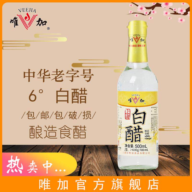 唯加白醋500ML6度调味品洗脸泡脚酿造食醋凉拌调料包邮