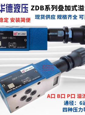 华德叠加式溢流阀ZDB6VP1-40B/315/VA/VB/1/2/50/100/200/315调压