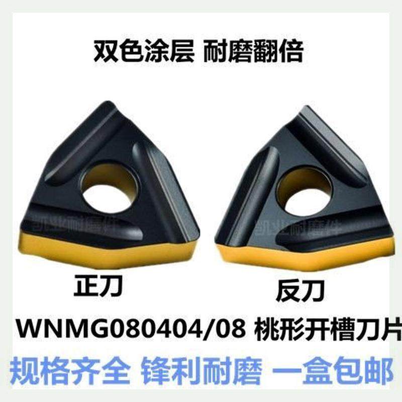 德国进口WNMG080408R-ZC株洲钻石数控桃形开槽合金刀片双头涂厂家