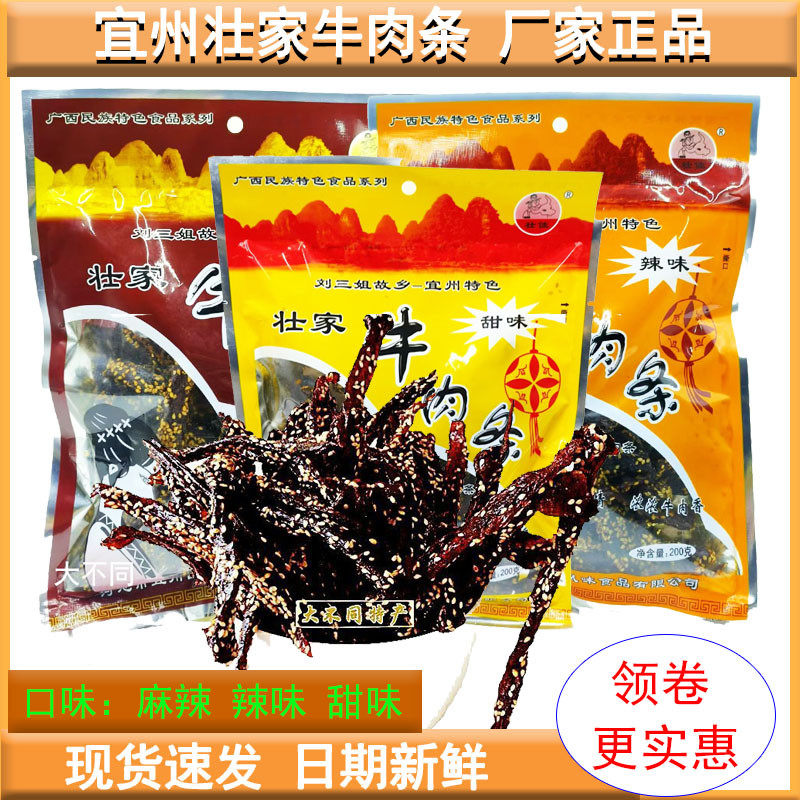 新日期包邮宜州壮家牛肉条/广西刘三姐特产牛肉条/牛肉干牛腊巴零