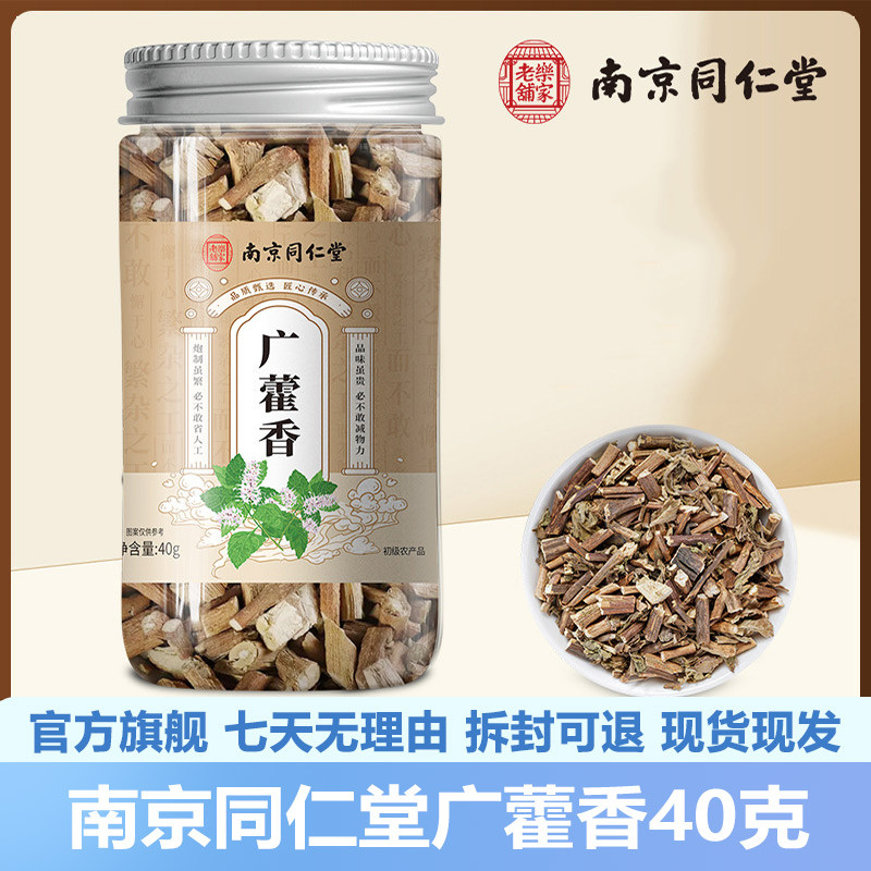 南京同仁堂广藿香40g正宗广藿香茶泡水冲泡瓶官网正品官方