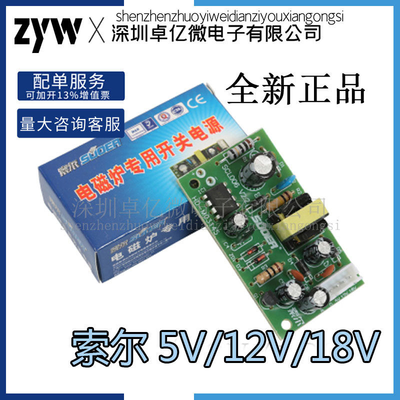 索尔=新创力 5V/12V/18V电磁炉开关电源模块 电磁炉通用型