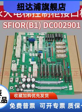 适用于永大电梯驱动板副板主板SFIOR[B1]DC002901全新接口板 配件