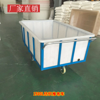 印染厂手推车布车1500l牛筋水箱推印花厂布草纺织落布桶推车内胆
