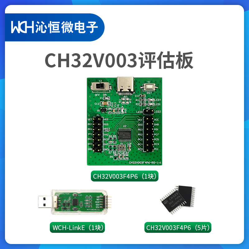 CH32V003F4P6LinkE套件系列
