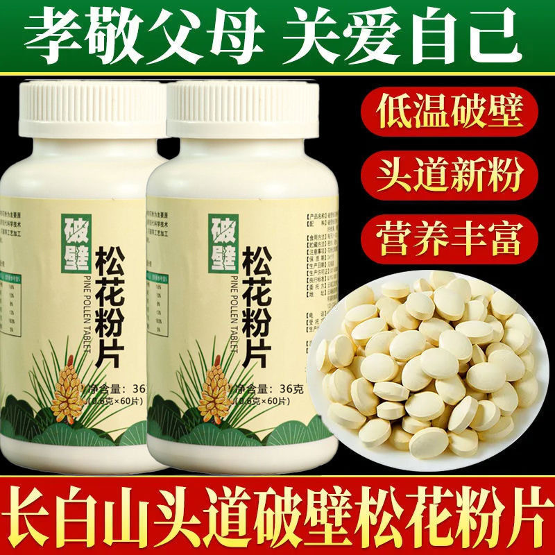 长白山纯天然破壁松花粉片正品东北野生松花粉片无糖无添加头道粉