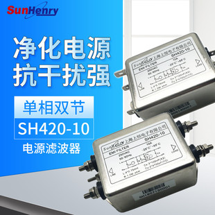 Sunhery上海上恒交流电源滤波器SH420 L单相双节焊片型10A