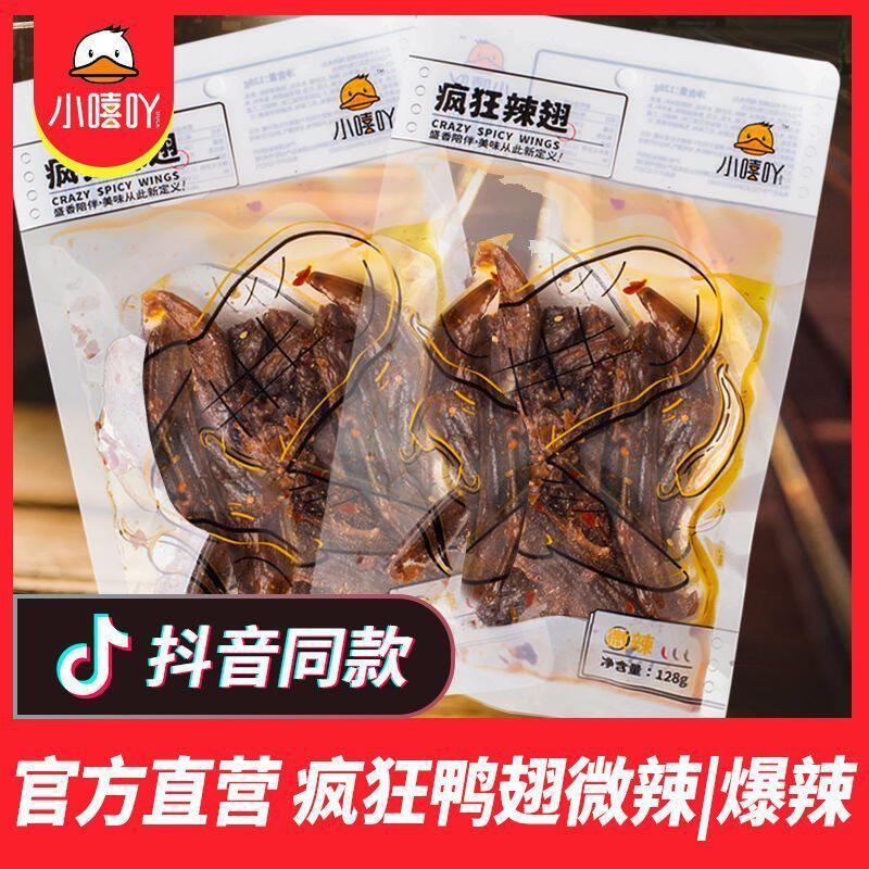 新货疯狂变态辣翅香辣风干鸭翅微特辣零食卤味酒吧KTV小吃直供