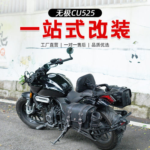 适用于无极CU525护杠防摔杠改装折叠靠背快拆复古皮边包专用配件