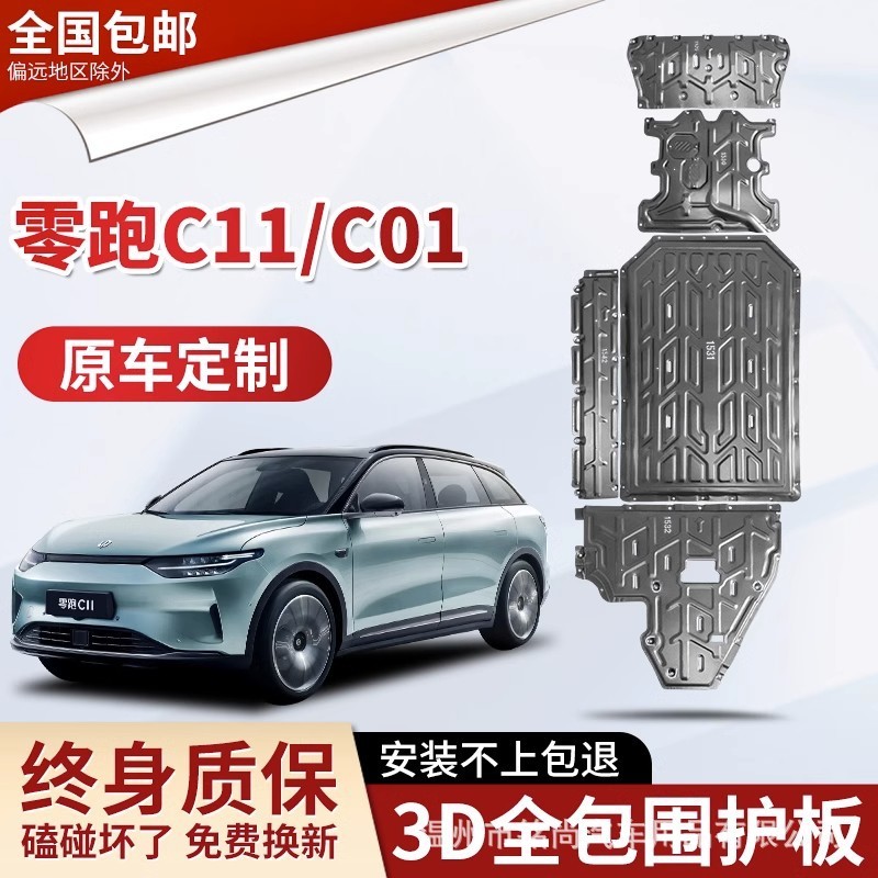 适用于23款零跑C01电机电池防护C11装甲底盘下护板后储物工厂直销