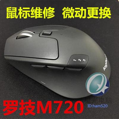 微动m720鼠标维修点击问题连击双击点击失灵罗技新款