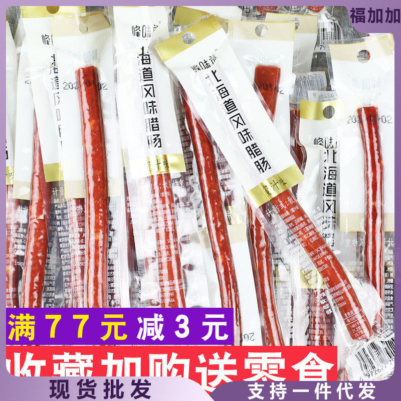 新货峰味族北海道风味腊肠散称500g蜜汁味肉肠腊味即食零食小吃下