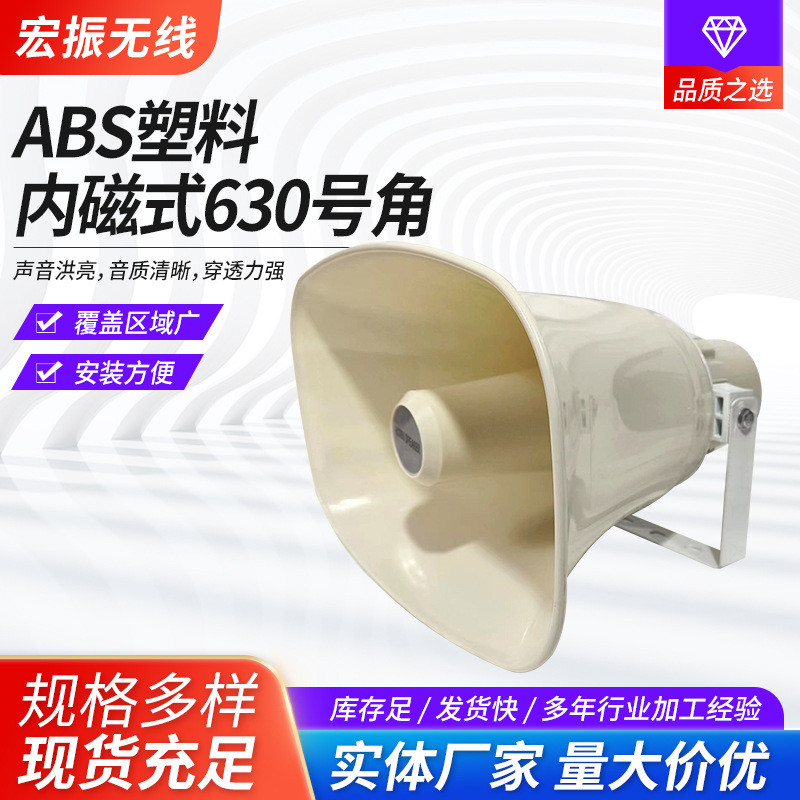 远程定压大喇叭生产ABS塑料内磁式630号角工业扬声扩音器