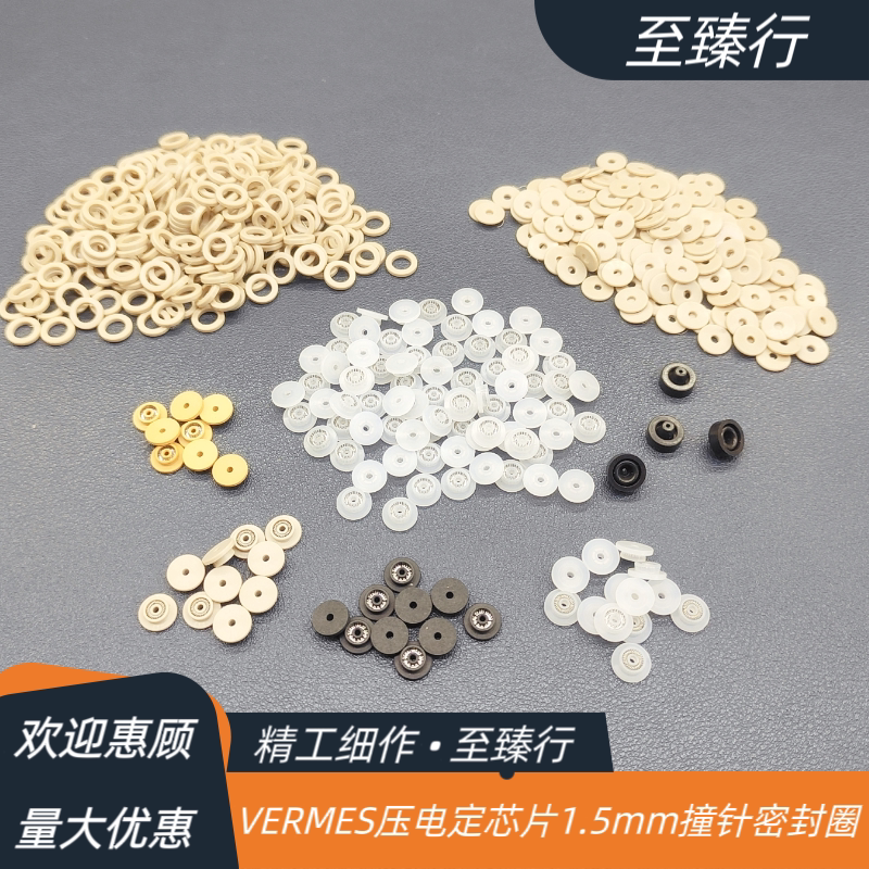 点胶机泛塞封1.5*5*7.7*2.7VERMES压电定芯片1.5mm撞针UPE密封圈