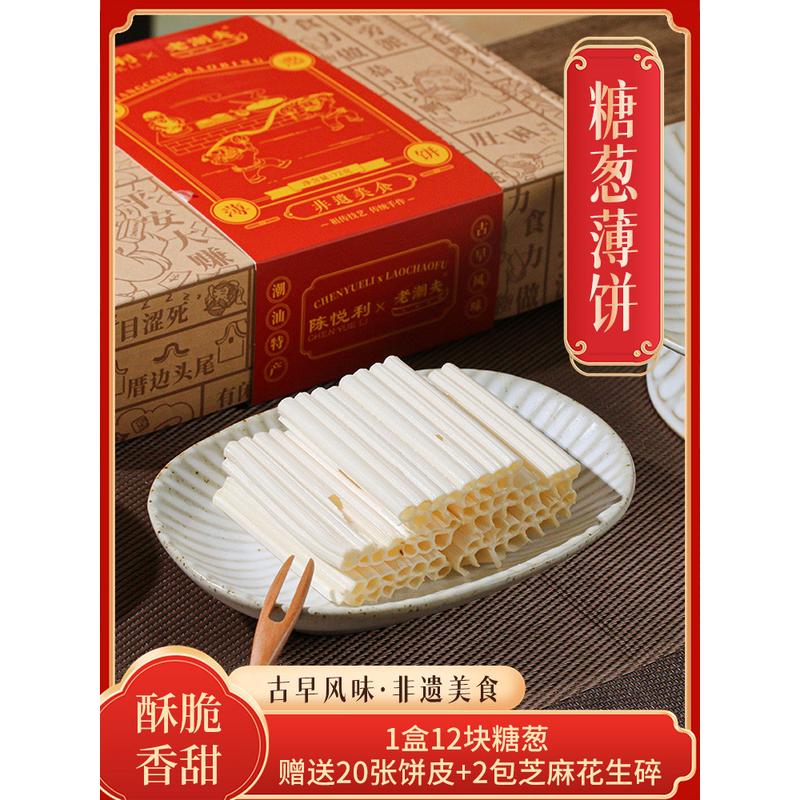 新货老潮夫糖葱薄饼潮汕薄饼皮汕头美食小吃地方特产零食点心礼盒