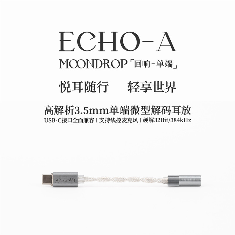 水月雨ECHO-A 便携小尾巴 USB-C口无损HIFI3.5mm单端微型解码耳放