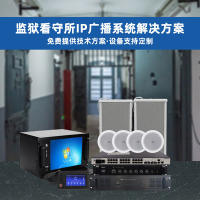 看守所IP网络广播应急广播扩声系统分区控制远程呼叫
