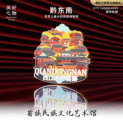 贵州贵阳西江千户苗寨仿珐琅金属磁吸冰箱贴旅游纪念打卡文创礼物