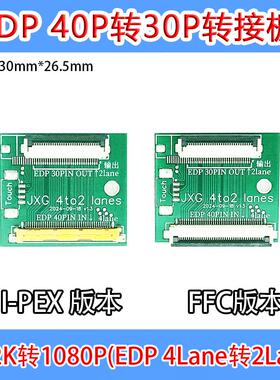 EDP驱动板40pin转30针转接板4lanes转2lanes 笔记本4k转1080P触摸