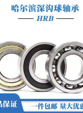 哈尔滨HRB轴承6014 6015 6016 6017 6018 6019 6020ZZ RS高速轴承