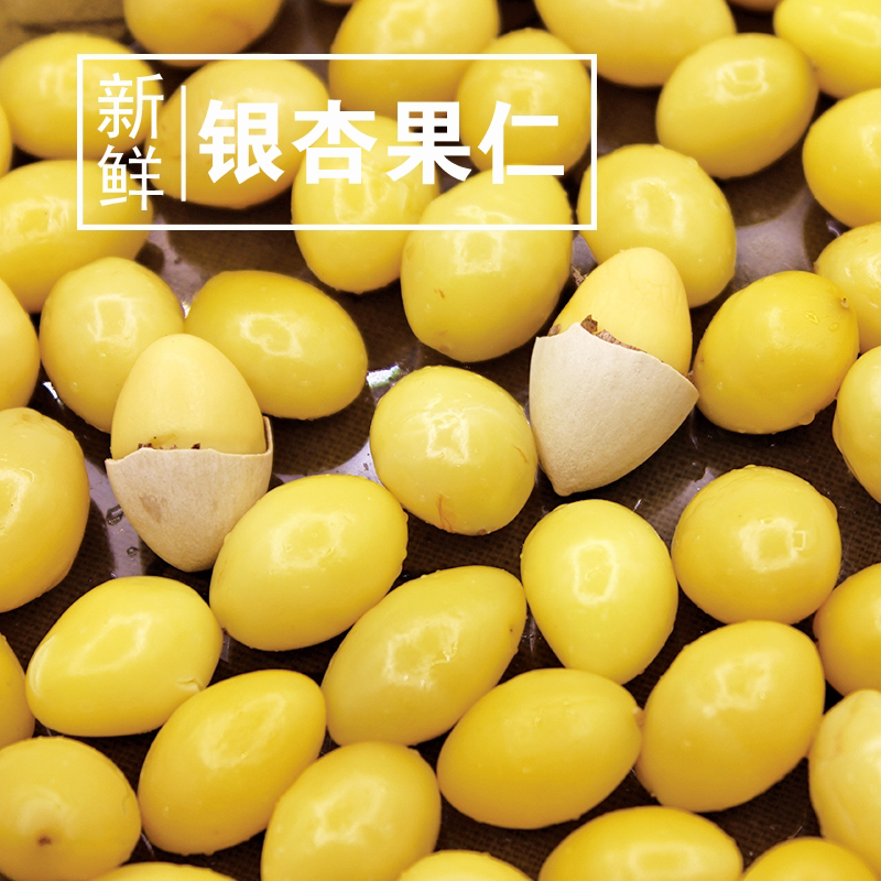 新货白果仁即食银杏果仁保鲜银杏仁壳煮粥去煲汤白果真空包装新鲜