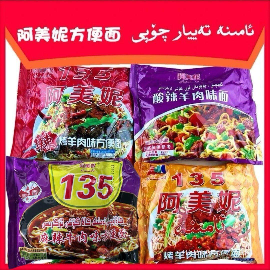 新货阿美喀什美食方便面新疆包邮妮泡面烤羊肉味泡面amina零食代